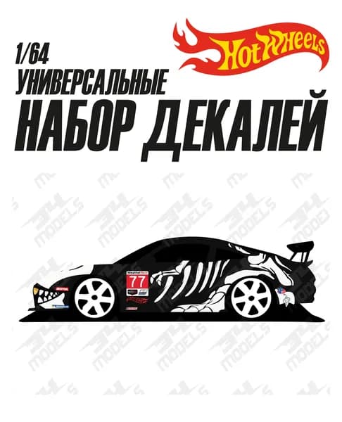 Набор универсальных декалей для Hot Wheels