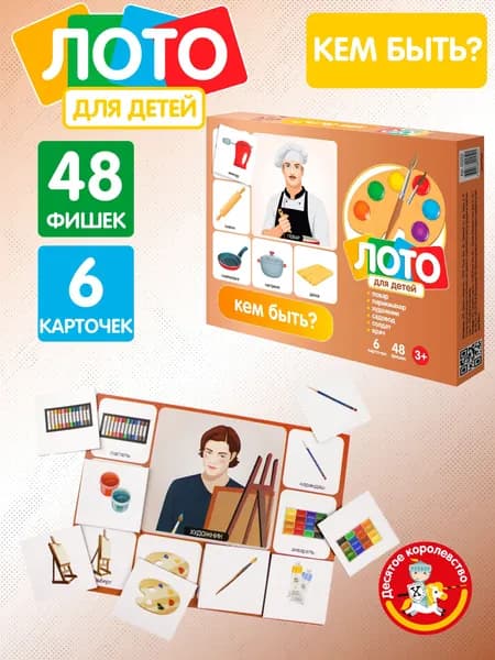 Детское лото "Кем быть?" малое (обучающее лото для малышей) Десятое королевство Уцененный товар
