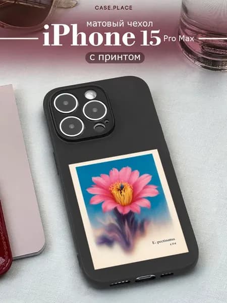 Чехол на iPhone 15 Pro Max с цветочками