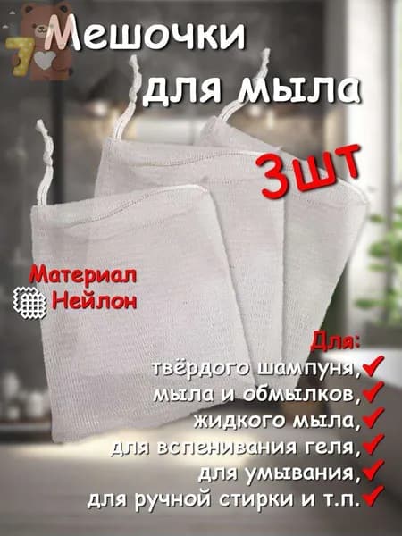 Сеточка-мешочек для мыла, 9х12 см, 3 шт