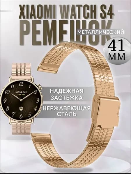 Xiaomi watch s4 41 mm ремешок металлический