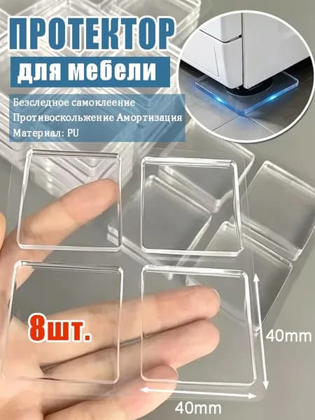 Протектор для мебели ,4см
