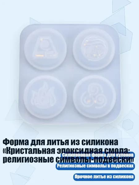 Форма для литья из силикона Кристальная эпоксидная смола: религиозные символы-подвески , Четкий