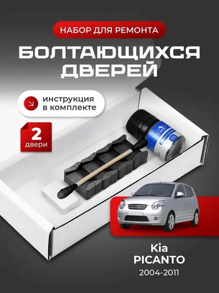 Ремкомплект ограничителей на 2 двери Kia PICANTO 1 поколения, Кузов SA - 2004-2011. Комплект ремонта фиксаторов Киа Пиканто