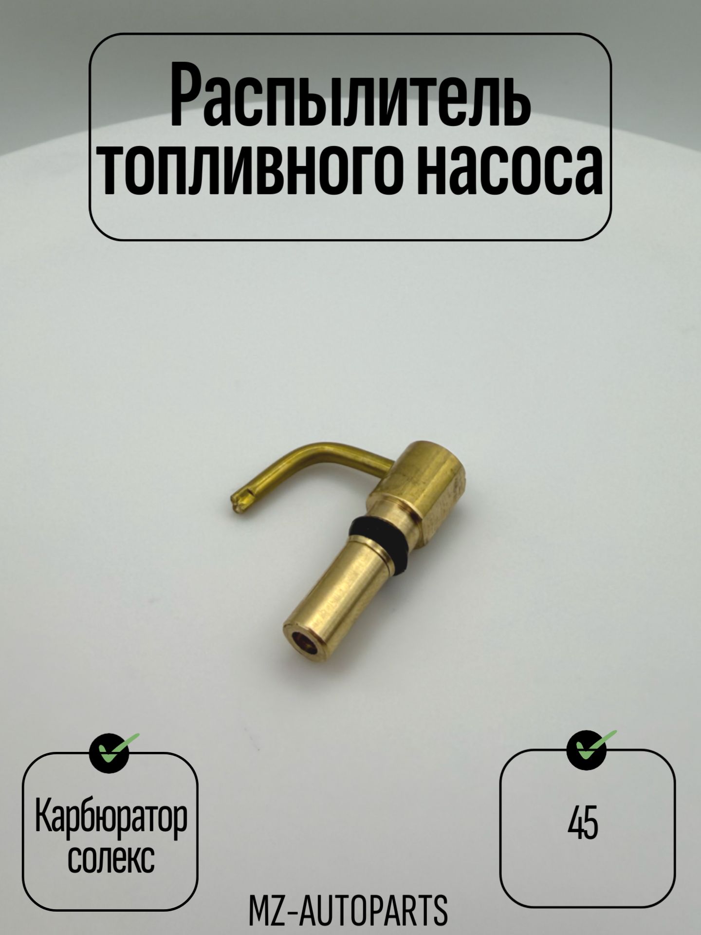 Распылитель карбюратора солекс 45