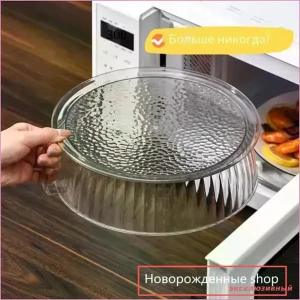 Крышка для СВЧ