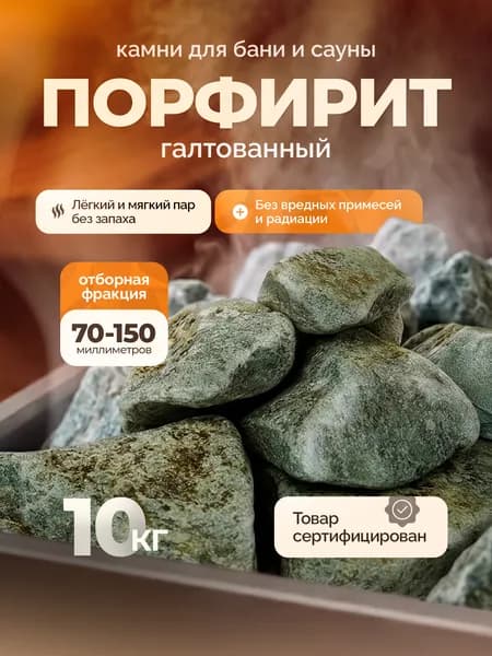 Камень банный Порфирит галтованный 20 кг. фр.70-150