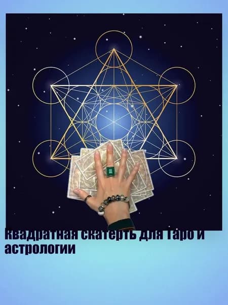 Квадратная скатерть для Таро и астрологии, - 50x50