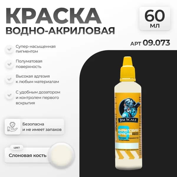 Акриловая краска художественная для рисования и творчества Jim Scale: Слоновая кость 60мл