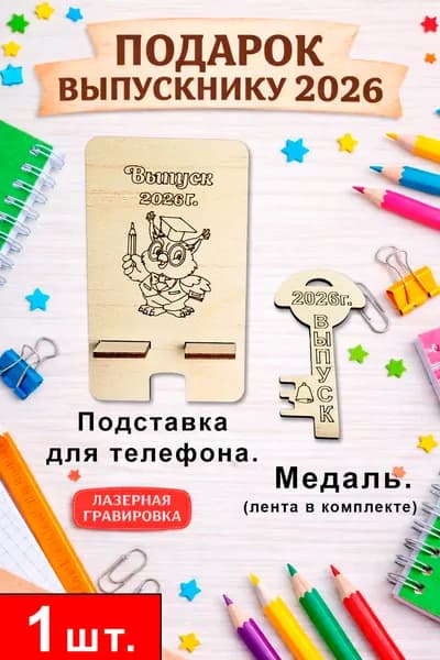 1 Подарочный набор Выпускнику 2026