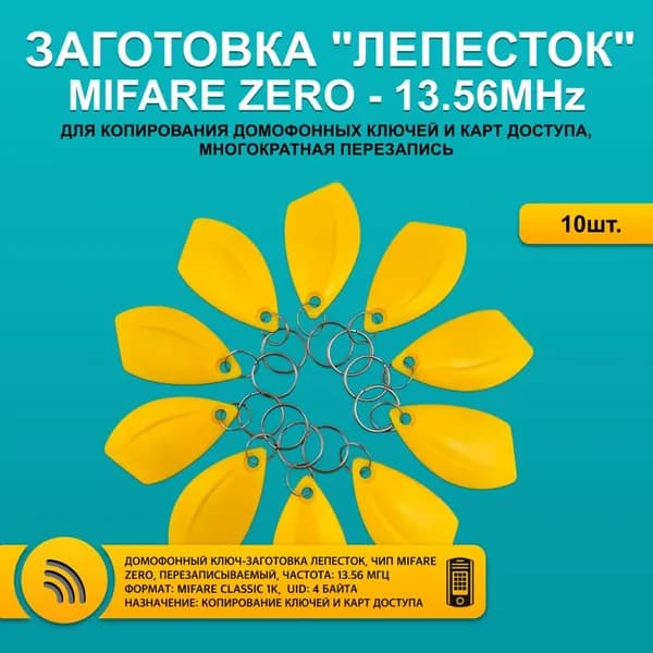 Ключ для домофона MIFARE ZERO Лепесток, желтый цвет (10шт), 13,56 МГц, перезаписываемый, для изготовления копий с карт и брелоков стандарта MF 1K, с возможностью перезаписи UID.