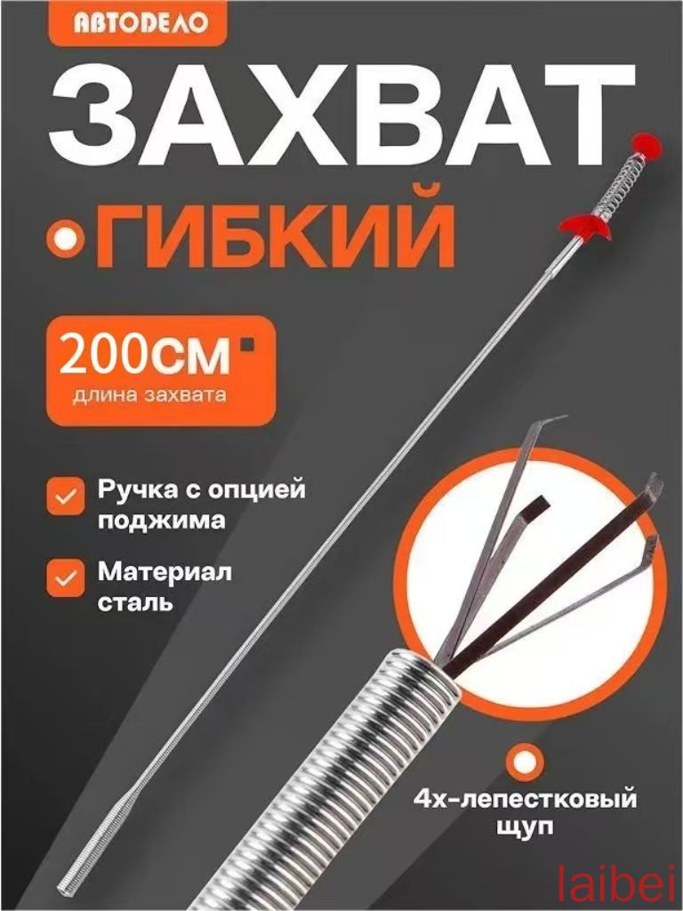 Гибкий захват для предметов АвтоDело механический щуп 4-х лапый, 200 см