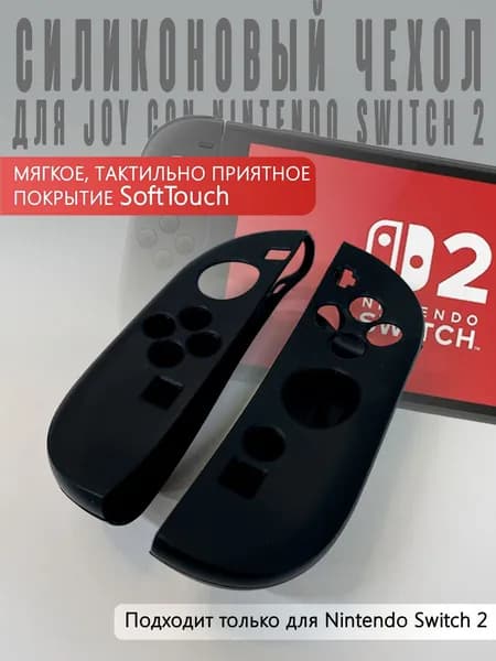 Силиконовый чехол для JOY CON Nintendo Switch 2 (черный)