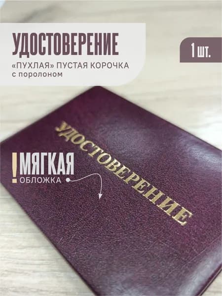 Удостоверения, "Пухлые" корочки без вклейки. Заготовки. 1 шт.