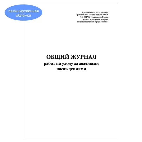 Комплект (1 шт.), Общий журнал работ по уходу за зелеными насаждениями (20 лист, полистовая нумерация, ламинация обложки)