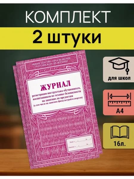 Журнал инструктажа по охране труда в школе А4, комплект 2 шт