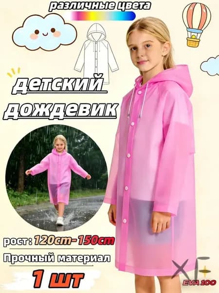 Дождевик 1