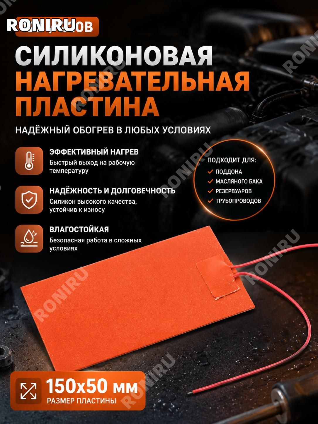 Нагревательная силиконовая пластина 12В 220В, подогрев поддона и масляного бака, размеры 50x50 150x50 200x100 300x200 мм