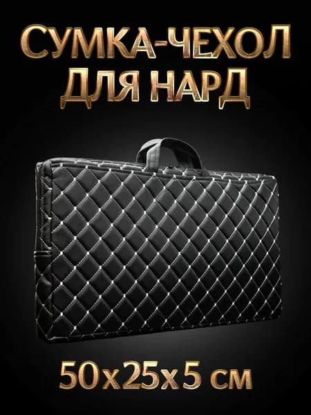 Чехол для нард сумка для нард Nardabar