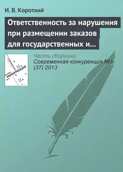 Ответственность за нарушения при размещении заказов для государственных и муниципальных нужд | Короткий И. В. | Электронная книга