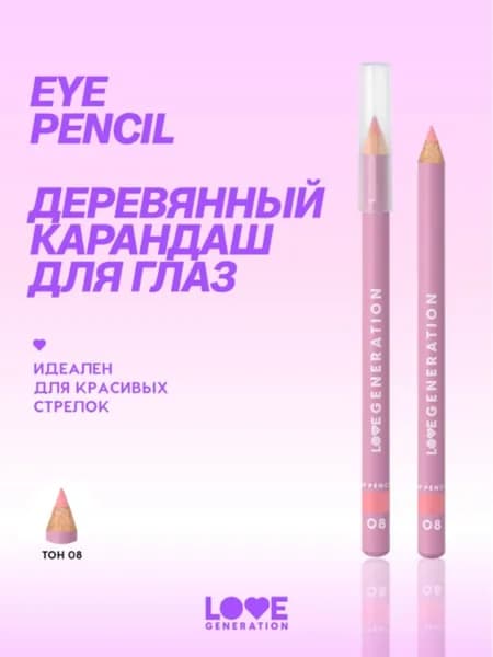 Карандаш для глаз Love Generation деревянный, насыщенный, тон 08, персиковый, 1,2 г