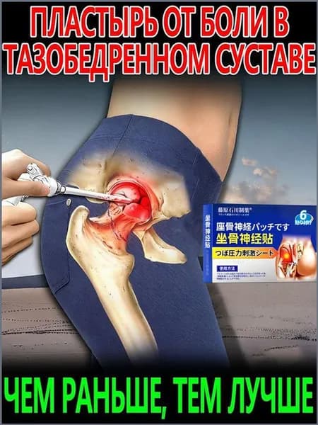 ТазобедренныйСустав,Физиотерапия, при ишиасе седалищного нерва,Пластырь при защемлении седалищного нерва,при болях в ягодице,6 наклеек