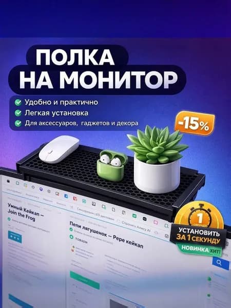 Полка на монитор органайзер компьютерного места