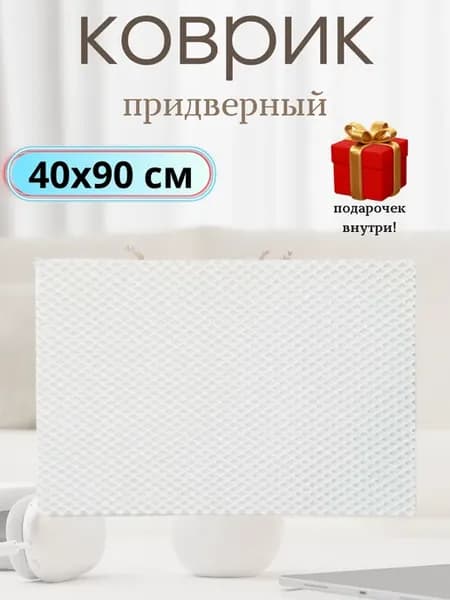 Придверный коврик эва в прихожую коридор 40х90 см