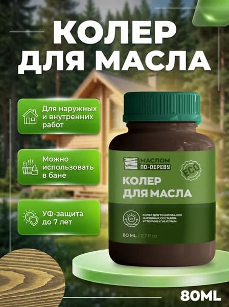 Колер для масла "Орех кавказский" 80 мл.