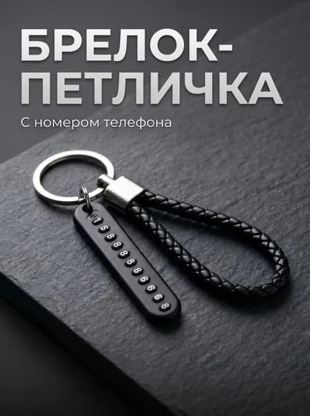 Брелок - петличка с номером телефона, плетенный брелок, ремешок - петля для ключей и сигнализации автомобиля