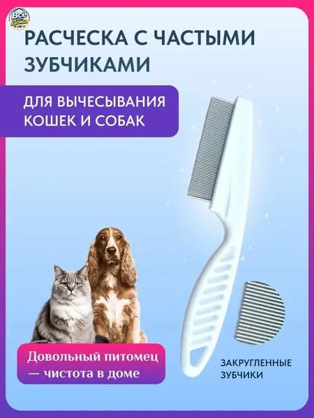 Гребень для домашних животных