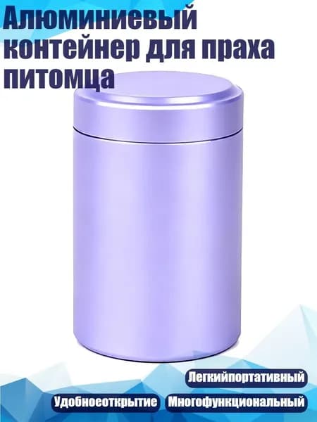 Алюминиевый контейнер для праха питомца, Светло-фиолетовый.