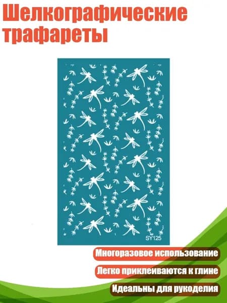 Шелкографические трафареты, - SY125