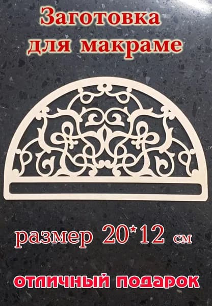 Заготовка для макраме Винтаж