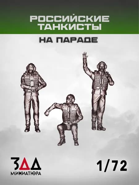 3ДД Российские танкисты на параде 1/72, 3 фигурки, Россия