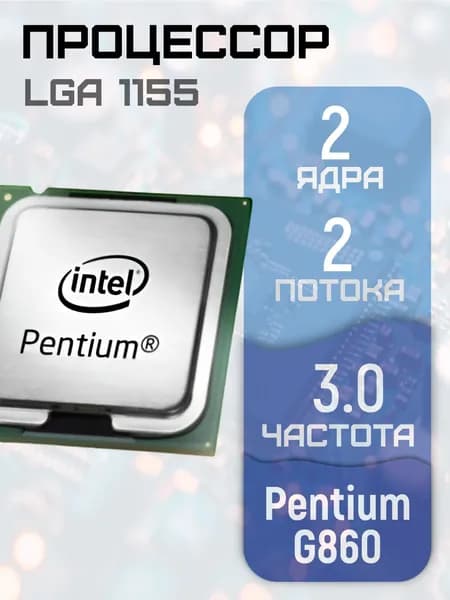 Процессор Intel Pentium G860 LGA 1155 без кулера Pentium-G860