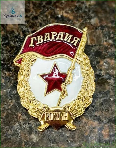 Скидка сегодня!Нагрудный знак Гвардия Россия латунь