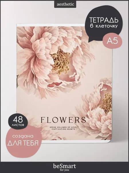 Тетрадь 48 листов в клетку с полями beSmart "Peony" А5 формат на скрепке