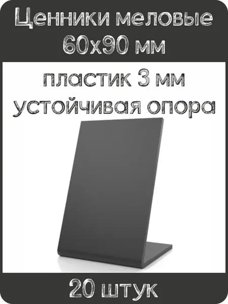 Ценник меловой L-образный 60x90 мм, черный, 20шт