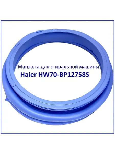Манжета люка Haier HW70-BP12758