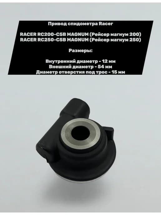 Привод спидометра Racer Magnum 200-250