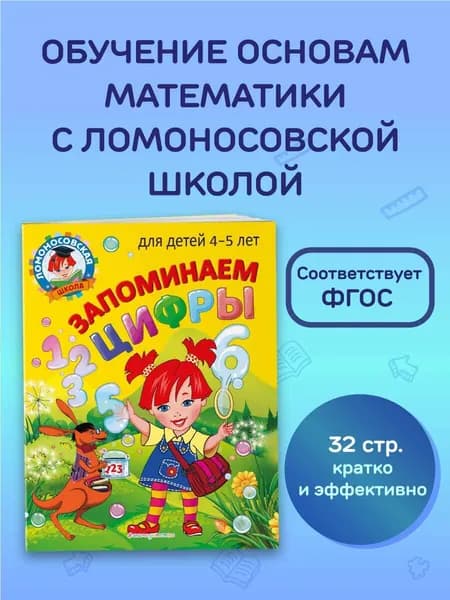 Запоминаем цифры: для детей 4-5 лет | Пьянкова Елена Анатольевна, Володина Наталия Владимировна