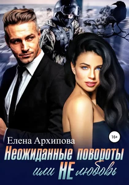 Неожиданные повороты или не любовь | Архипова Елена | Электронная книга
