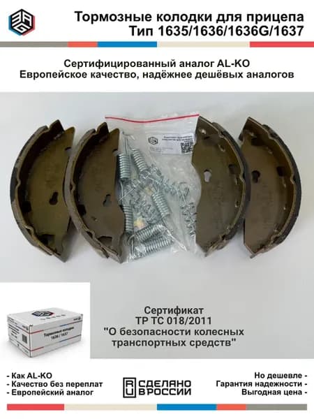 Тормозные колодки для прицепа AL-KO 1636 1637