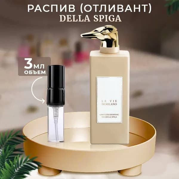 Limitless Shopping Via Della Spiga парфюмерная вода 3мл