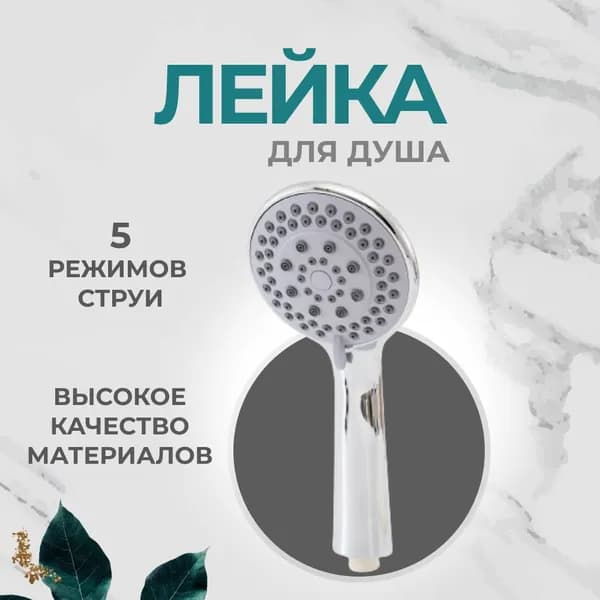 Лейка для душа 5 режимов хром