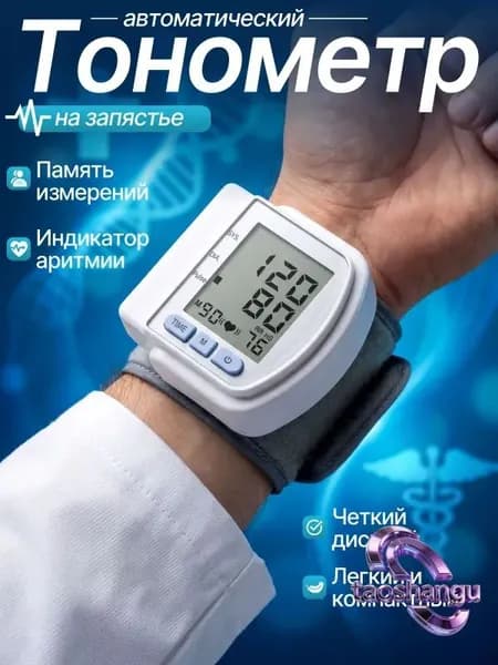 Тонометр автоматический; Тонометр на запястье