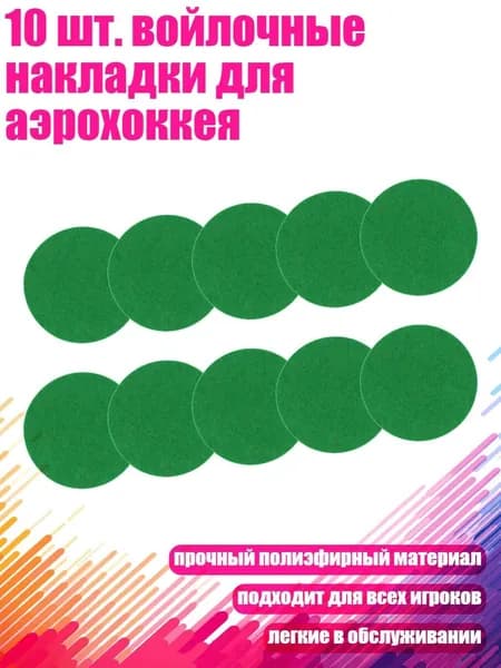 10 шт. войлочные накладки для аэрохоккея, 74mm