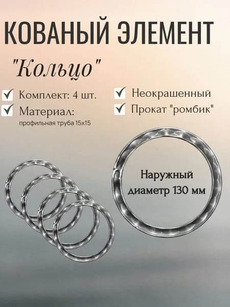 Кованый элемент "Кольцо" с декоративной фактурой D 130 мм, комплект 4 шт.