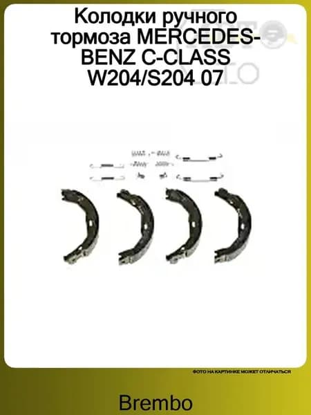 Колодки ручного тормоза MERCEDES-BENZ C-CLASS W204 S204 07